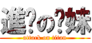 進擊の卡妹 (attack on titan)