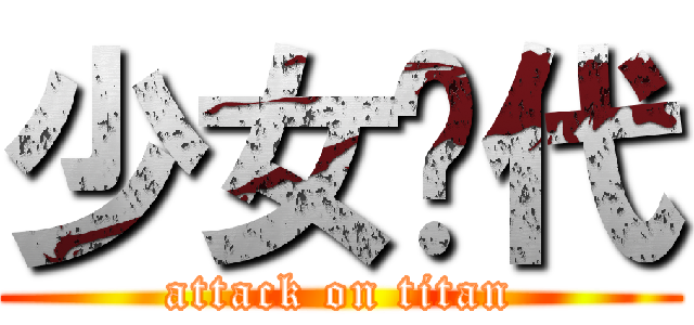 少女时代 (attack on titan)