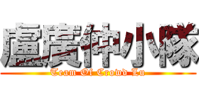 盧廣仲小隊 (Team Of Crowd Lu)