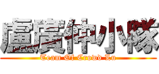 盧廣仲小隊 (Team Of Crowd Lu)