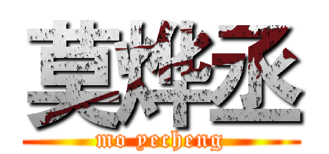 莫烨丞 (mo yecheng)