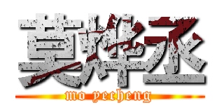 莫烨丞 (mo yecheng)