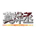 莫烨丞 (mo yecheng)