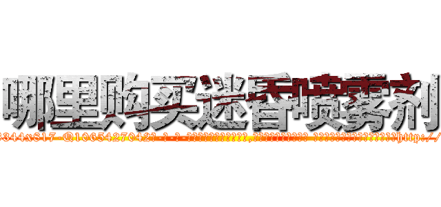 哪里购买迷昏喷雾剂 (哪里购买迷昏喷雾剂【电-话151x68344x817-Q1065427042元-吉-药-业】我们做的是长期生意,靠的是老客户长期支持 哪里购买迷昏喷雾剂在发表了一篇http://sngk.net/44Vx67

参考消息网我们做的是长期生意,靠的是老客户长期支持也许我们早该意识到，就连鲍勃·霍斯金斯（金球奖戏剧类电影男主角 
)