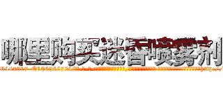 哪里购买迷昏喷雾剂 (哪里购买迷昏喷雾剂【电-话151x68344x817-Q1065427042元-吉-药-业】我们做的是长期生意,靠的是老客户长期支持 哪里购买迷昏喷雾剂在发表了一篇http://sngk.net/44Vx67

参考消息网我们做的是长期生意,靠的是老客户长期支持也许我们早该意识到，就连鲍勃·霍斯金斯（金球奖戏剧类电影男主角 
)