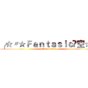 ╭☆〃★Ｆａｎｔａｓｉｃ✖空☆ゞ (attack on titan)