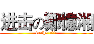 进击の鄭憶湘 (in the 101)