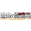 进击の鄭憶湘 (in the 101)