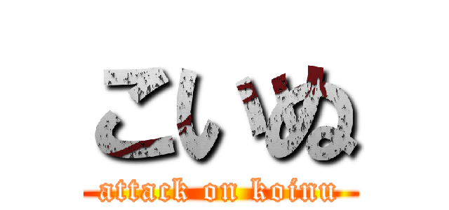 こいぬ (attack on koinu)