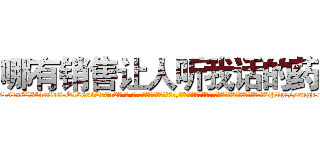 哪有销售让人听我话的药 (哪有销售让人听我话的药【电-话151x68344x817-Q1065427042元-吉-药-业】我们做的是长期生意,靠的是老客户长期支持 哪有销售让人听我话的药在发表了一篇http://sngk.net/skQoJ3

参考消息网我们做的是长期生意,靠的是老客户长期支持也许我们早该意识到，就连鲍勃·霍斯金斯（金球奖戏剧类电影男主角 
)