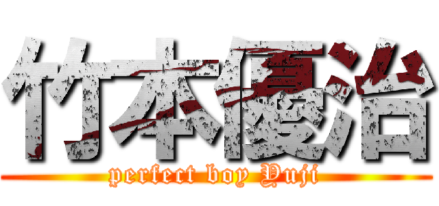竹本優治 (perfect boy Yuji)