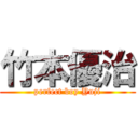 竹本優治 (perfect boy Yuji)