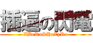 插逼の閃電 (XBoRuSHxZyRo)