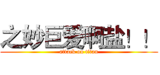 之妙巨爱啊盐！！ (attack on titan)