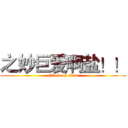 之妙巨爱啊盐！！ (attack on titan)