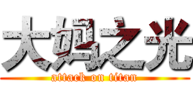 大妈之光 (attack on titan)