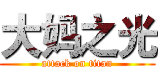 大妈之光 (attack on titan)
