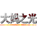 大妈之光 (attack on titan)