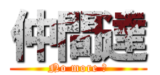 仲間達 (No more 糞)