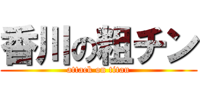 香川の粗チン (attack on titan)