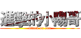 進擊的小陽哥 (attack on sun)