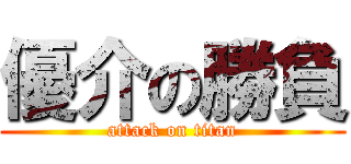 優介の勝負 (attack on titan)