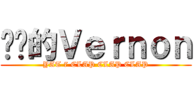 垃圾的Ｖｅｒｎｏｎ (YAT 7 CLAP CLAP CLAP)