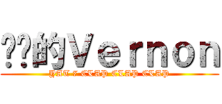 垃圾的Ｖｅｒｎｏｎ (YAT 7 CLAP CLAP CLAP)