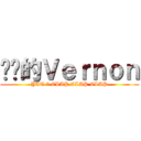 垃圾的Ｖｅｒｎｏｎ (YAT 7 CLAP CLAP CLAP)