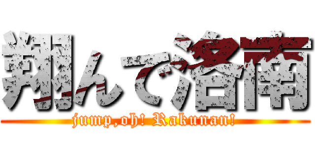 翔んで洛南 (jump,oh! Rakunan!)