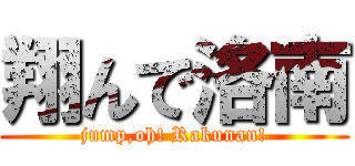 翔んで洛南 (jump,oh! Rakunan!)