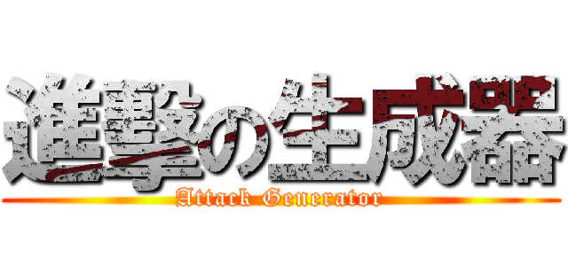 進擊の生成器 (Attack Generator)