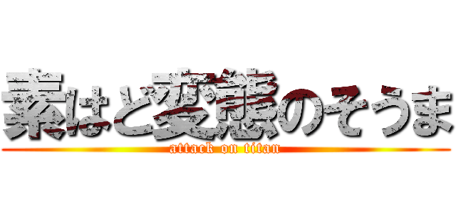 素はど変態のそうま (attack on titan)