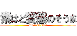 素はど変態のそうま (attack on titan)