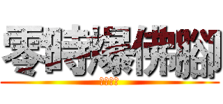 零時爆佛腳 (來不及了)