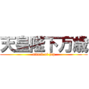 天皇陛下万歳 (attack of jap)