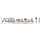 ソロ充いだんちょん！！ (attack on titan)