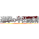 進撃の半田鰻清 (attack on titan)