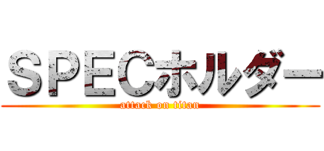 ＳＰＥＣホルダー (attack on titan)