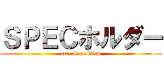 ＳＰＥＣホルダー (attack on titan)