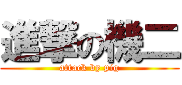 進撃の機二 (attack by pig)