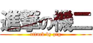 進撃の機二 (attack by pig)
