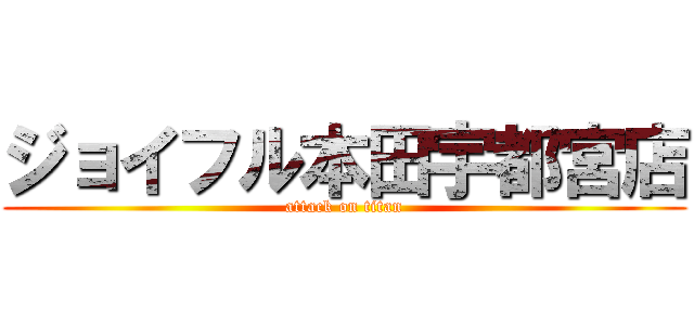 ジョイフル本田宇都宮店 (attack on titan)