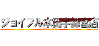 ジョイフル本田宇都宮店 (attack on titan)