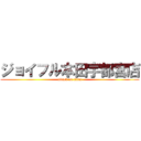 ジョイフル本田宇都宮店 (attack on titan)