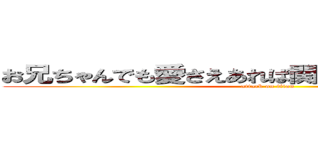 お兄ちゃんでも愛さえあれば関係ないよね（はあと） (attack on titan)