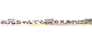 お兄ちゃんでも愛さえあれば関係ないよね（はあと） (attack on titan)