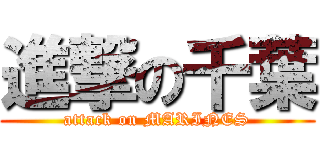 進撃の千葉 (attack on MARINES)