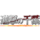 進撃の千葉 (attack on MARINES)