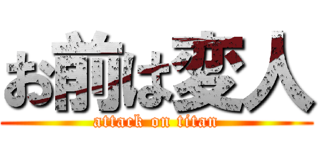 お前は変人 (attack on titan)